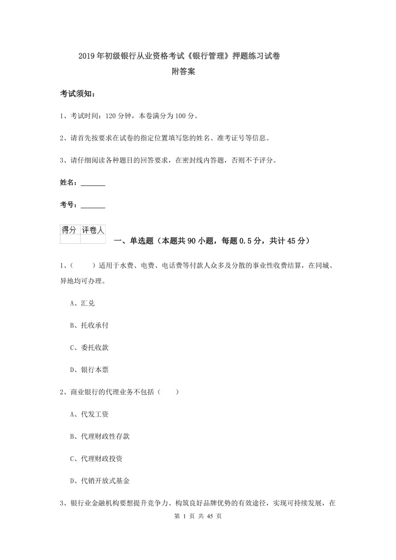 2019年初级银行从业资格考试《银行管理》押题练习试卷 附答案.doc_第1页