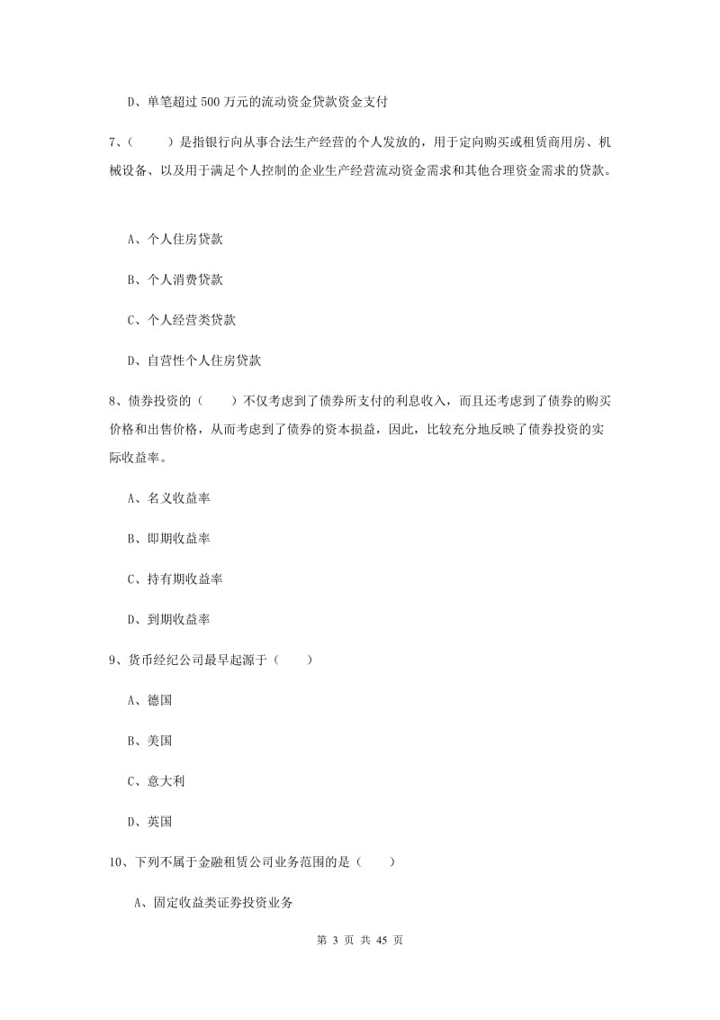 2019年初级银行从业资格考试《银行管理》押题练习试卷 附答案.doc_第3页