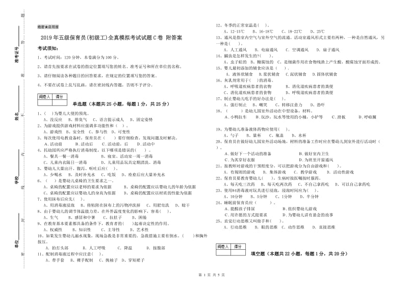 2019年五级保育员(初级工)全真模拟考试试题C卷 附答案.doc_第1页