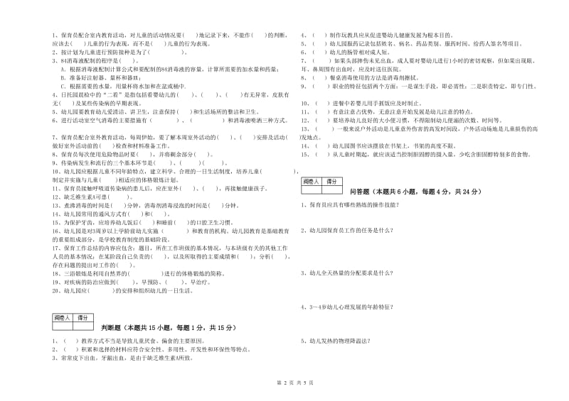 2019年五级保育员(初级工)全真模拟考试试题C卷 附答案.doc_第2页