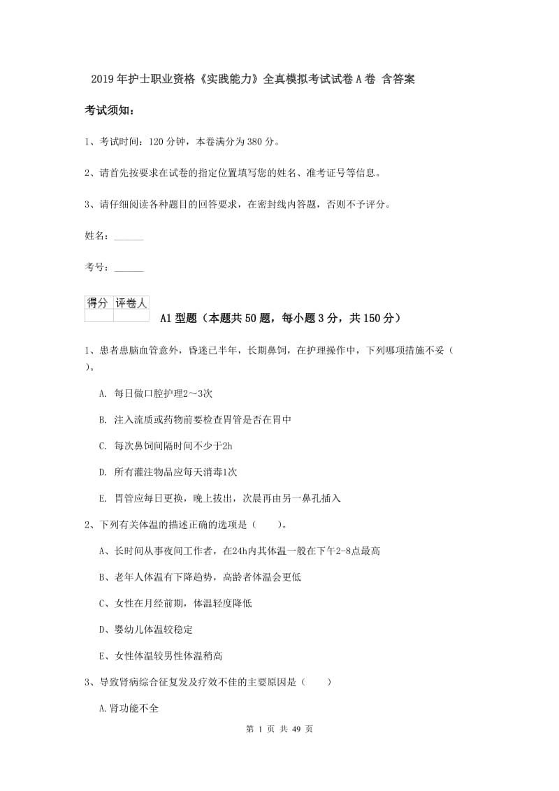 2019年护士职业资格《实践能力》全真模拟考试试卷A卷 含答案.doc_第1页