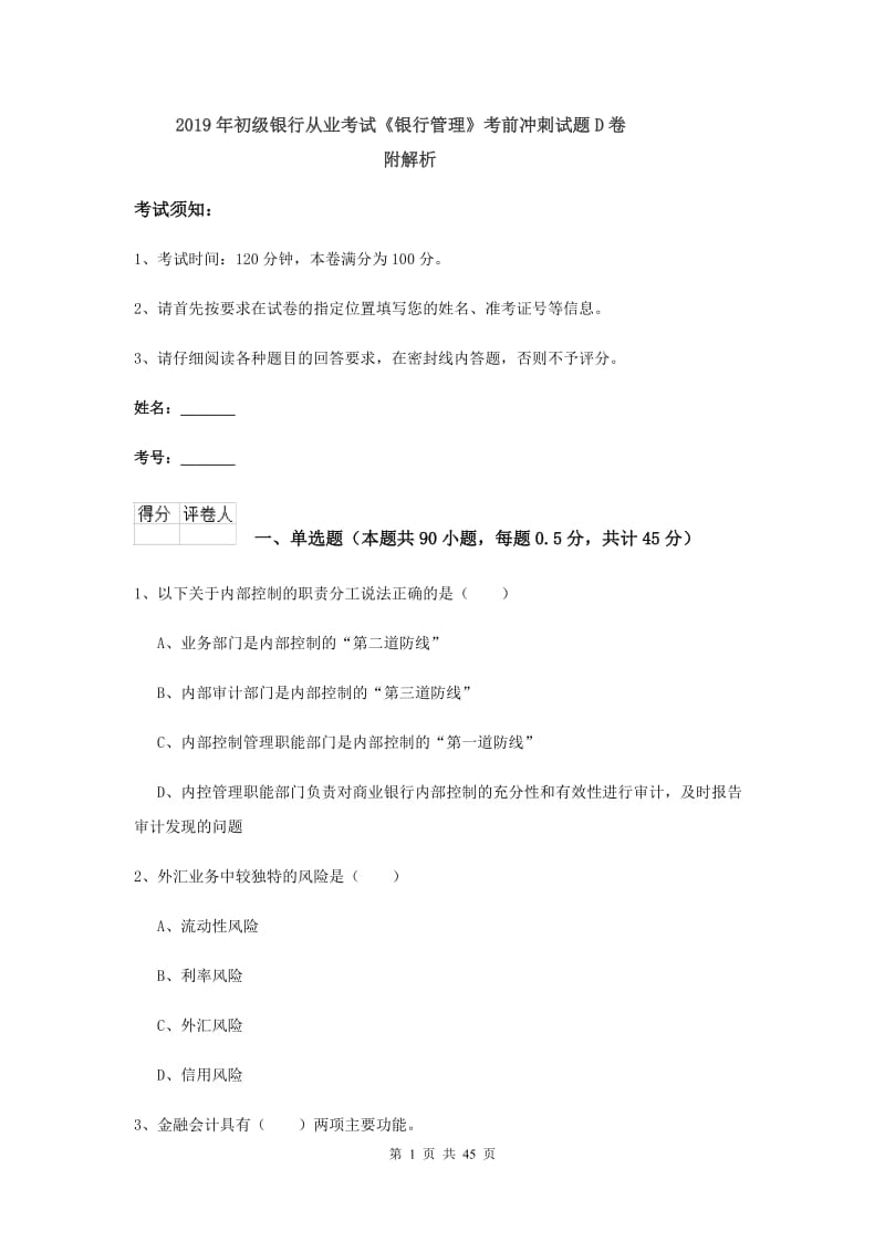 2019年初级银行从业考试《银行管理》考前冲刺试题D卷 附解析.doc_第1页