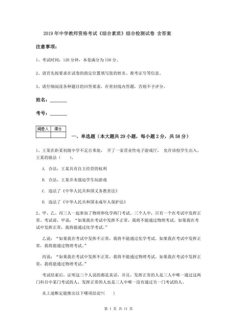 2019年中学教师资格考试《综合素质》综合检测试卷 含答案.doc_第1页