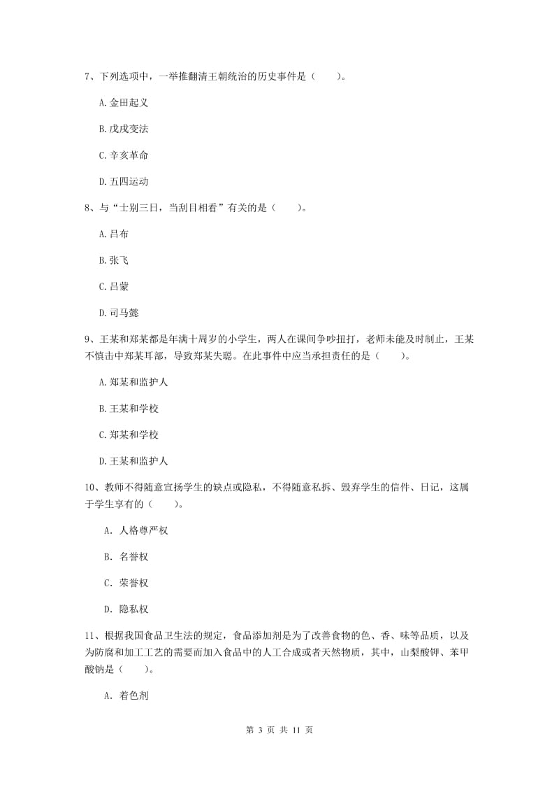 2019年中学教师资格考试《综合素质》综合检测试卷 含答案.doc_第3页