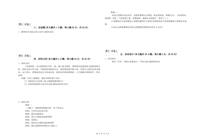 2019年下半年幼儿教师资格证《幼儿保教知识与能力》模拟考试试卷A卷.doc_第2页