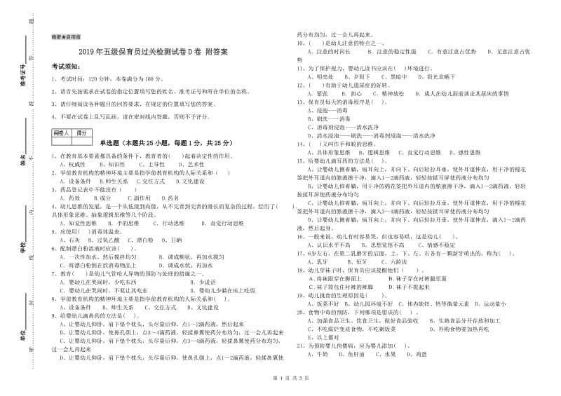 2019年五级保育员过关检测试卷D卷 附答案.doc_第1页