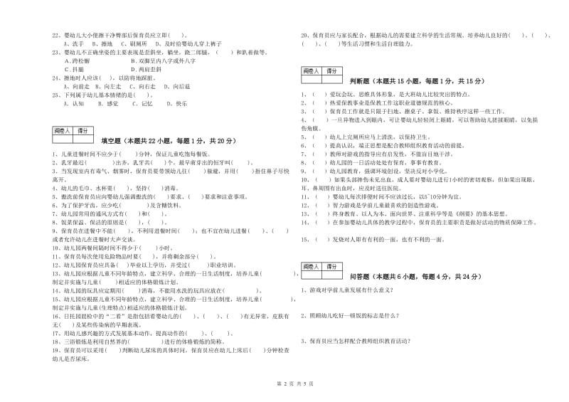 2019年五级保育员过关检测试卷D卷 附答案.doc_第2页