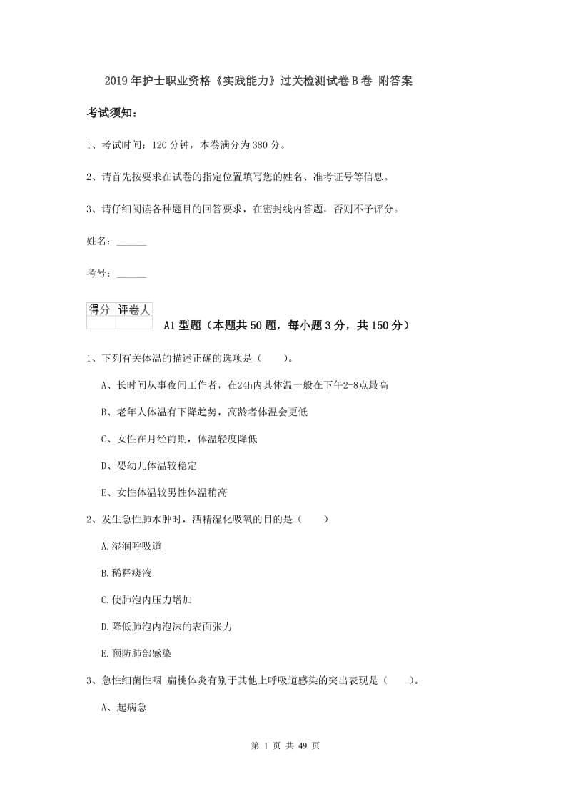 2019年护士职业资格《实践能力》过关检测试卷B卷 附答案.doc_第1页