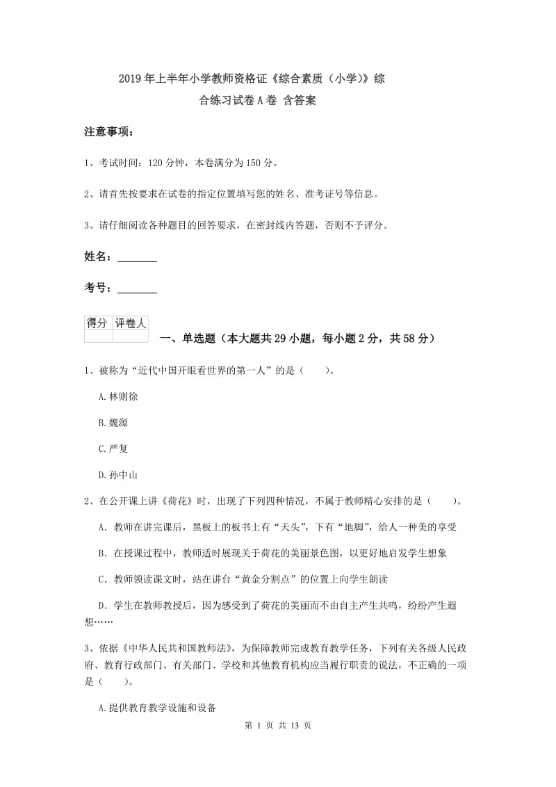 2019年上半年小学教师资格证《综合素质（小学）》综合练习试卷A卷 含答案.doc_第1页