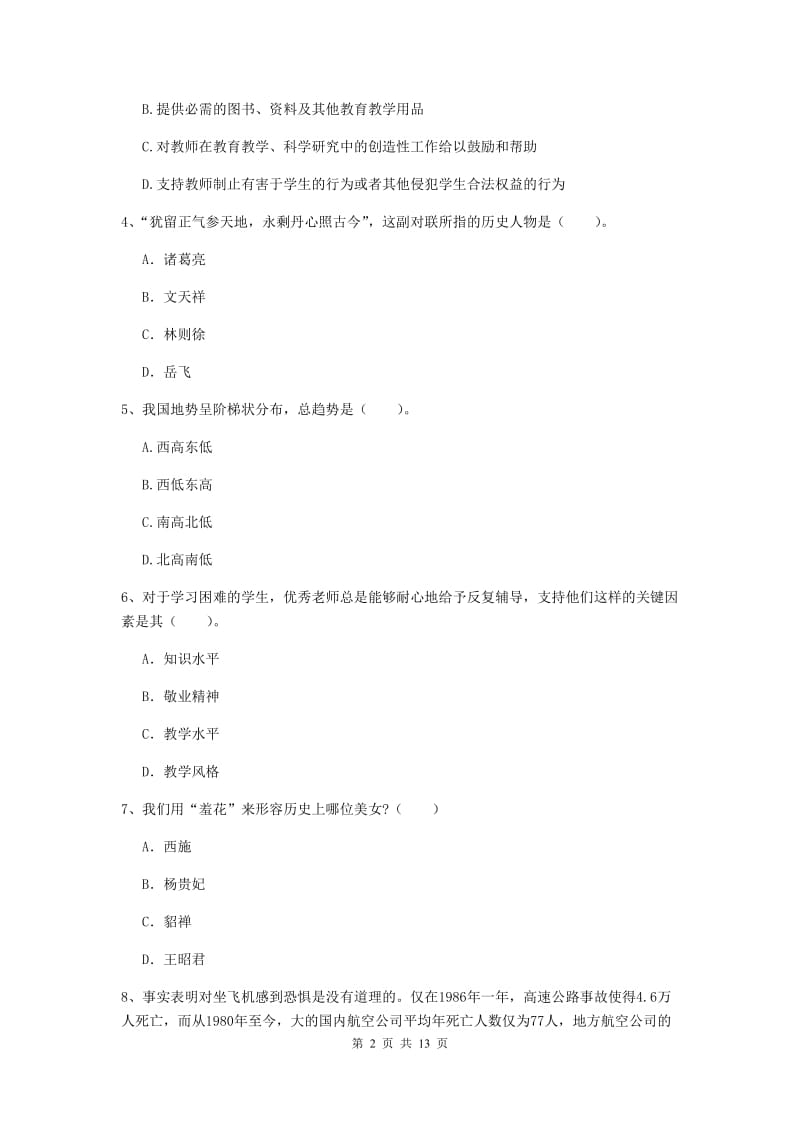 2019年上半年小学教师资格证《综合素质（小学）》综合练习试卷A卷 含答案.doc_第2页