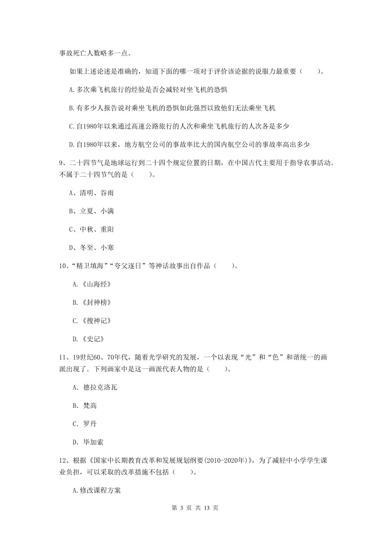 2019年上半年小学教师资格证《综合素质（小学）》综合练习试卷A卷 含答案.doc_第3页