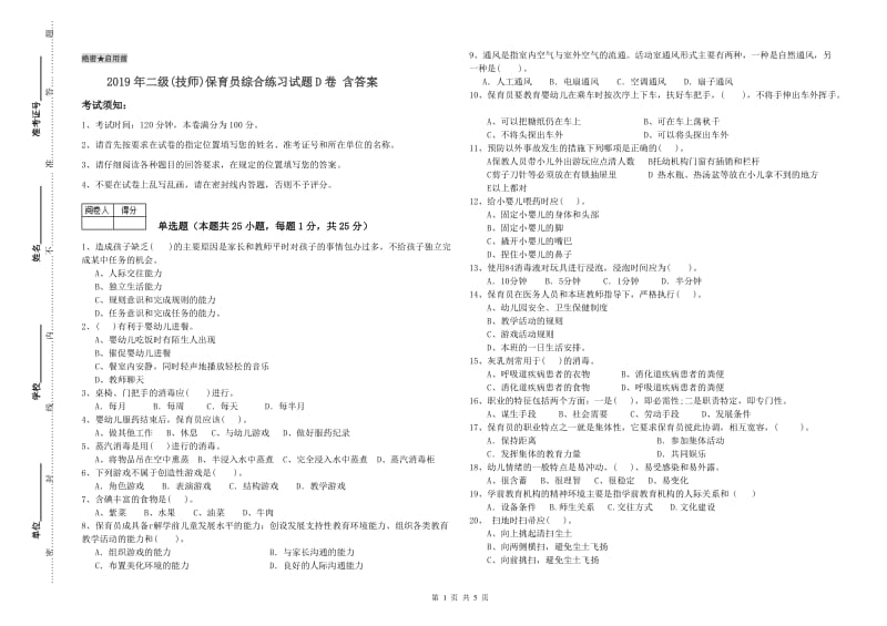 2019年二级(技师)保育员综合练习试题D卷 含答案.doc_第1页