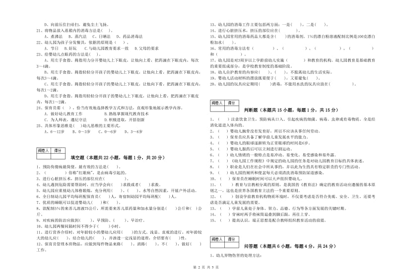 2019年二级(技师)保育员综合练习试题D卷 含答案.doc_第2页