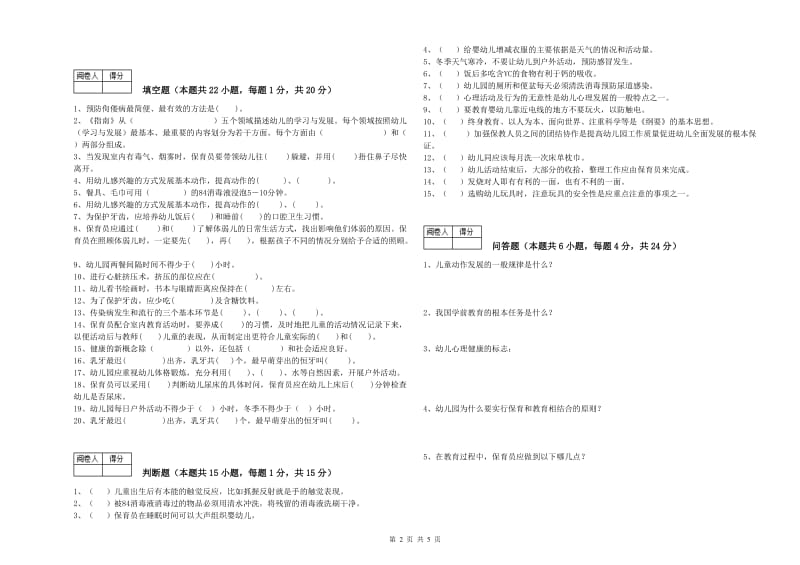 2019年二级(技师)保育员强化训练试题B卷 含答案.doc_第2页