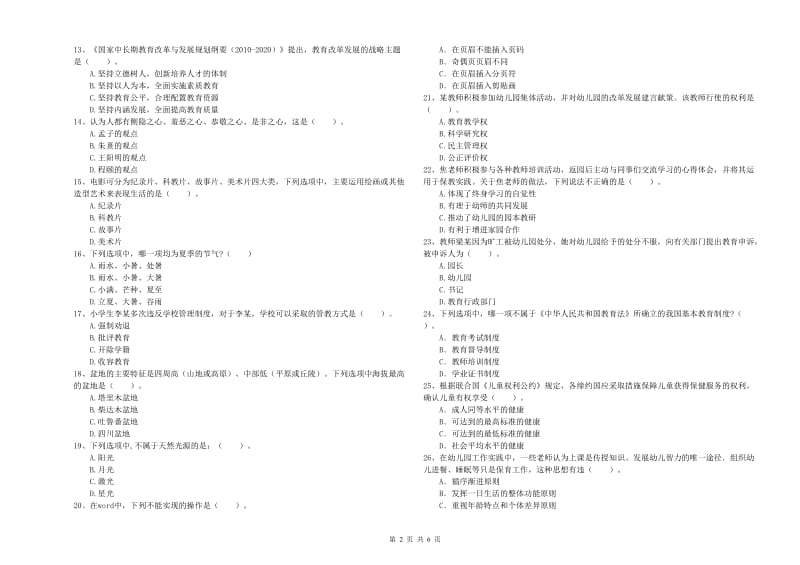 2019年上半年教师职业资格考试《综合素质（幼儿）》真题练习试题D卷 附解析.doc_第2页