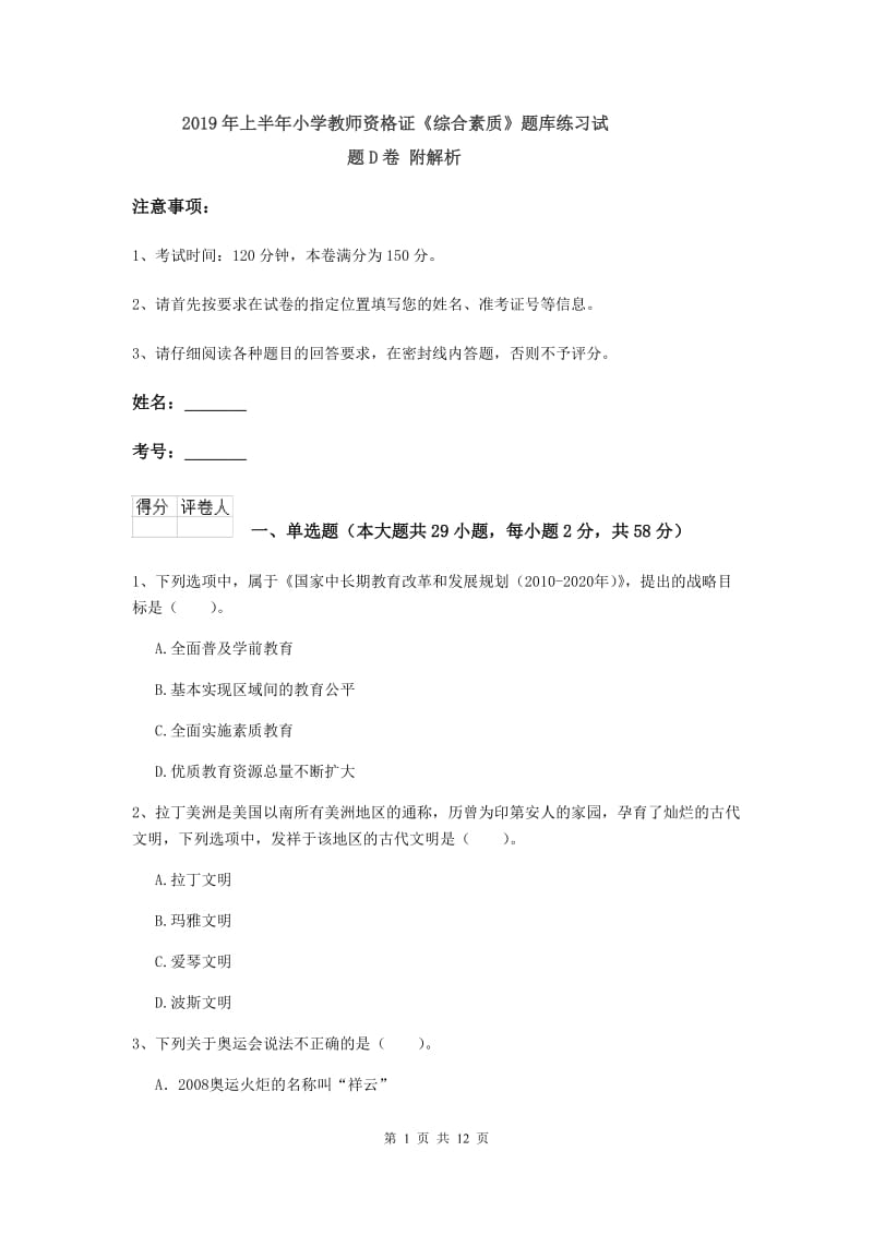 2019年上半年小学教师资格证《综合素质》题库练习试题D卷 附解析.doc_第1页