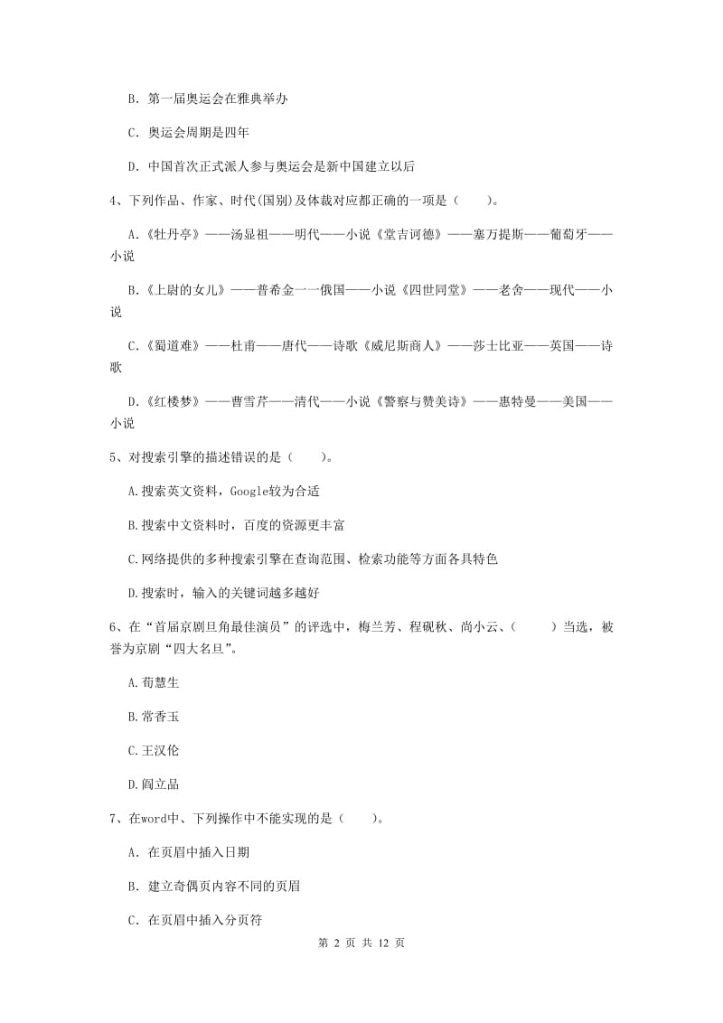 2019年上半年小学教师资格证《综合素质》题库练习试题D卷 附解析.doc_第2页