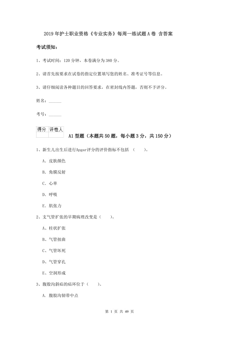 2019年护士职业资格《专业实务》每周一练试题A卷 含答案.doc_第1页