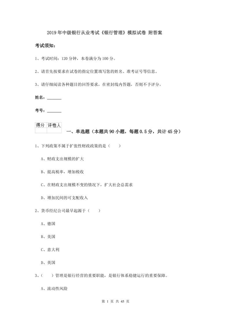 2019年中级银行从业考试《银行管理》模拟试卷 附答案.doc_第1页