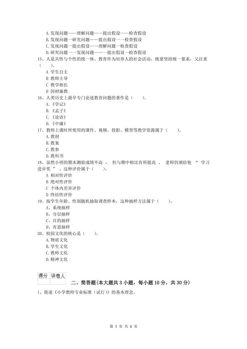 2019年小学教师资格证考试《教育教学知识与能力》全真模拟考试试题A卷.doc_第3页