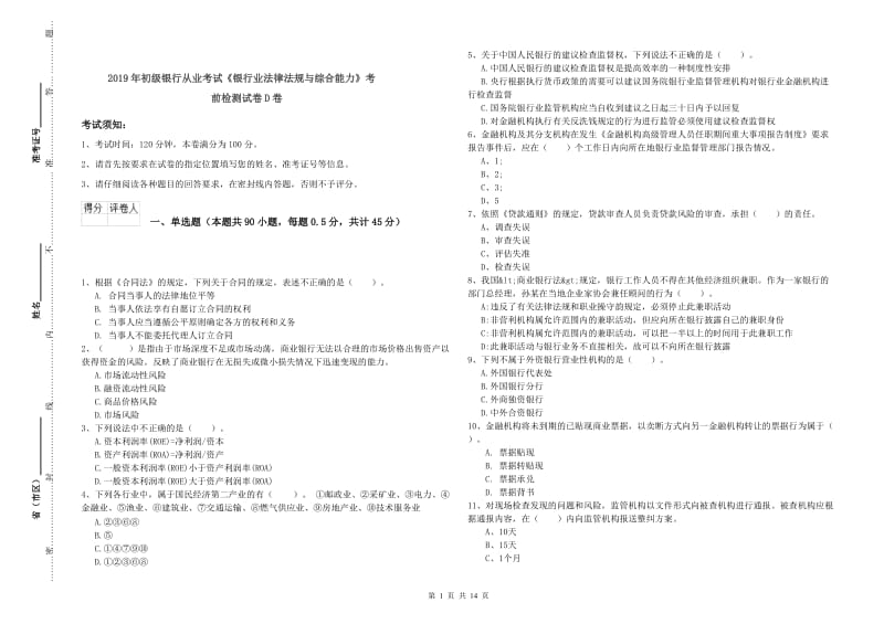 2019年初级银行从业考试《银行业法律法规与综合能力》考前检测试卷D卷.doc_第1页