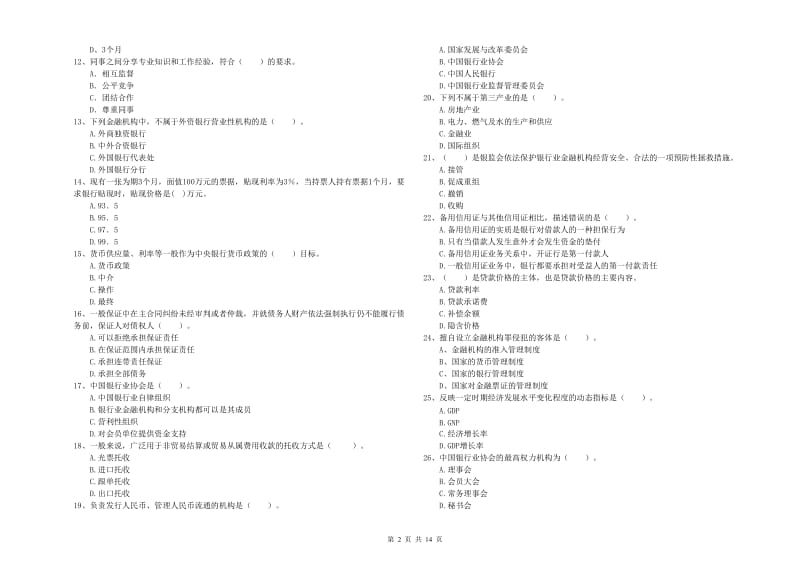 2019年初级银行从业考试《银行业法律法规与综合能力》考前检测试卷D卷.doc_第2页