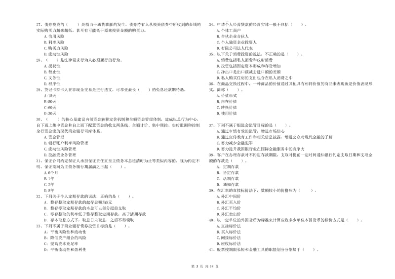 2019年初级银行从业考试《银行业法律法规与综合能力》考前检测试卷D卷.doc_第3页