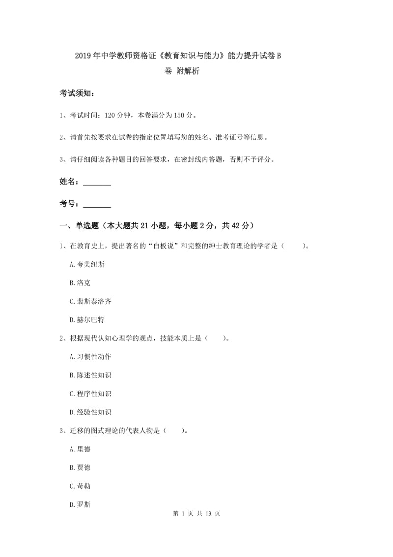 2019年中学教师资格证《教育知识与能力》能力提升试卷B卷 附解析.doc_第1页