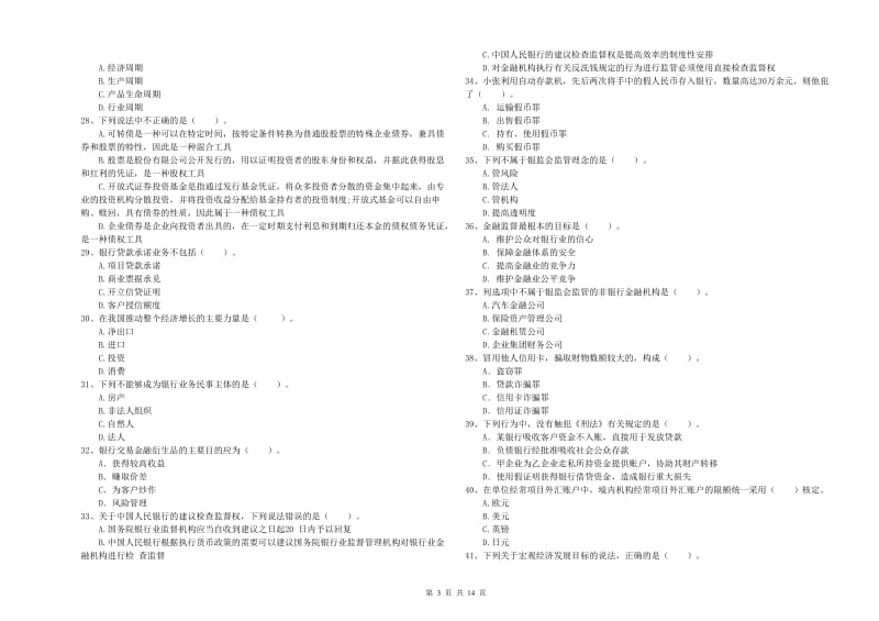 2019年初级银行从业考试《银行业法律法规与综合能力》真题模拟试题D卷.doc_第3页