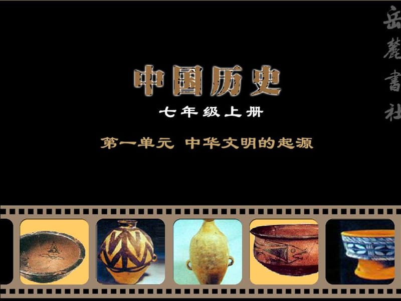 岳麓版歷史七上《原始的農(nóng)耕生活》ppt課件.ppt_第1頁