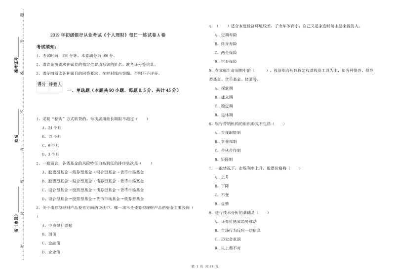 2019年初级银行从业考试《个人理财》每日一练试卷A卷.doc_第1页