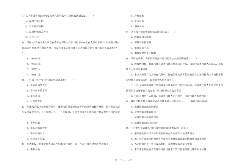 2019年初级银行从业考试《个人理财》每日一练试卷A卷.doc_第2页