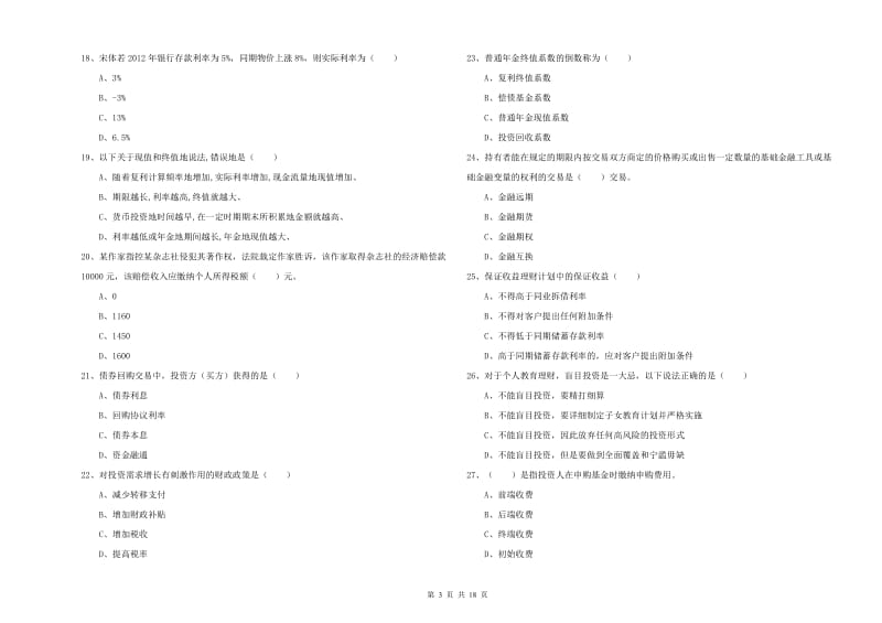 2019年初级银行从业考试《个人理财》每日一练试卷A卷.doc_第3页