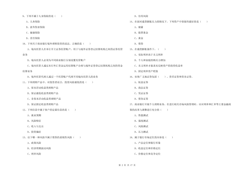 2019年初级银行从业资格证《个人理财》全真模拟考试试卷 附答案.doc_第2页