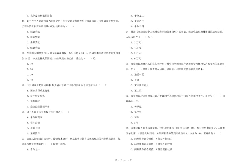 2019年初级银行从业资格证《个人理财》全真模拟考试试卷 附答案.doc_第3页