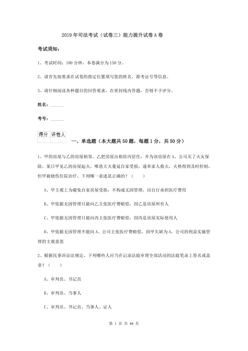 2019年司法考试（试卷三）能力提升试卷A卷.doc_第1页