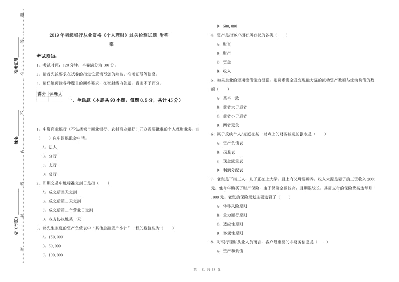 2019年初级银行从业资格《个人理财》过关检测试题 附答案.doc_第1页