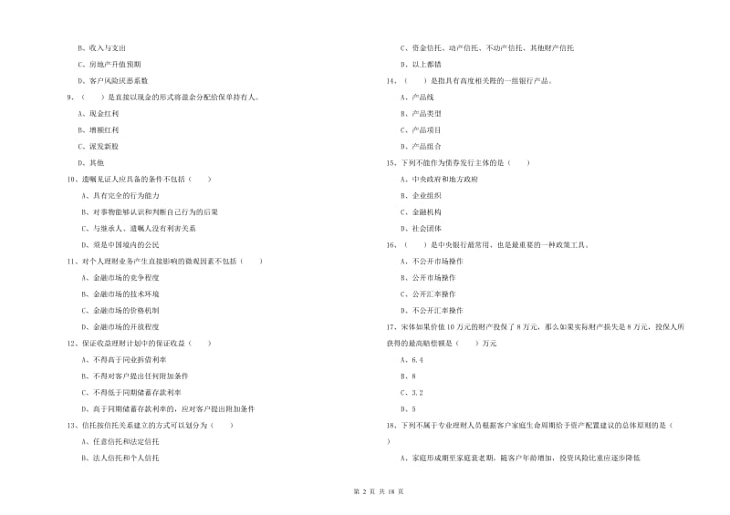 2019年初级银行从业资格《个人理财》过关检测试题 附答案.doc_第2页