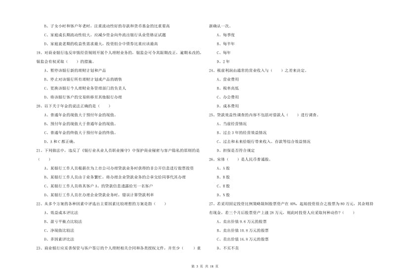 2019年初级银行从业资格《个人理财》过关检测试题 附答案.doc_第3页