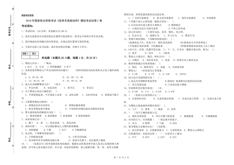 2019年国家职业资格考试《保育员高级技师》模拟考试试卷C卷.doc_第1页