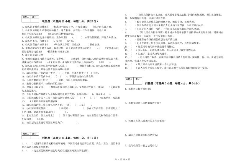 2019年国家职业资格考试《保育员高级技师》模拟考试试卷C卷.doc_第2页