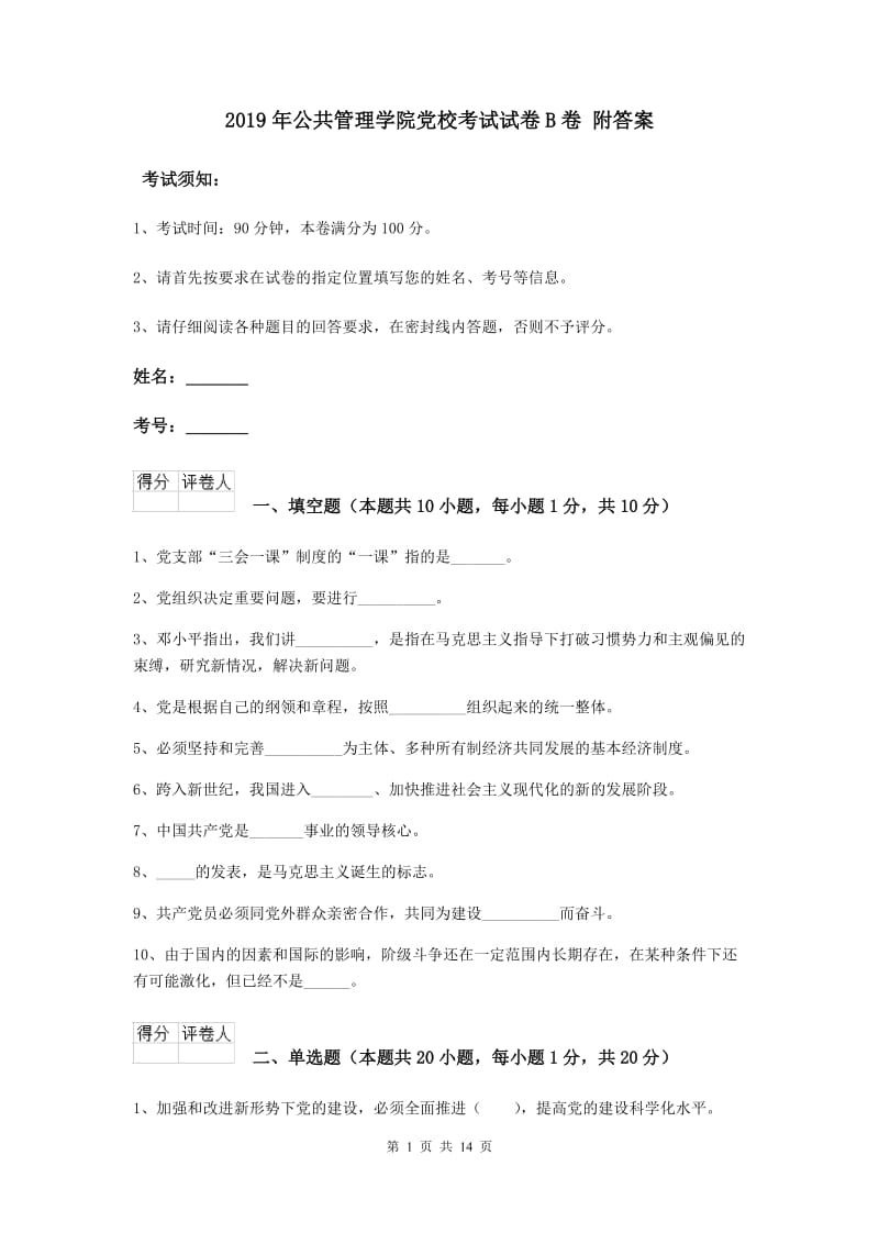 2019年公共管理学院党校考试试卷B卷 附答案.doc_第1页