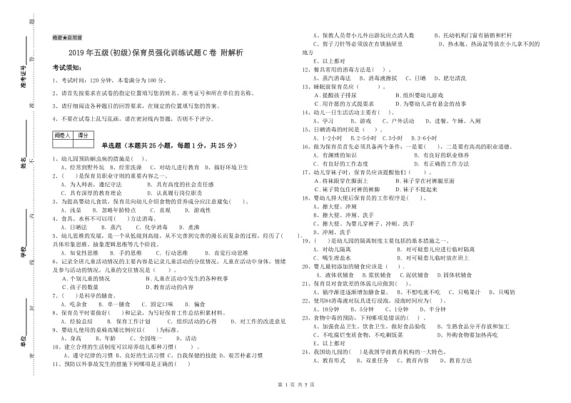 2019年五级(初级)保育员强化训练试题C卷 附解析.doc_第1页