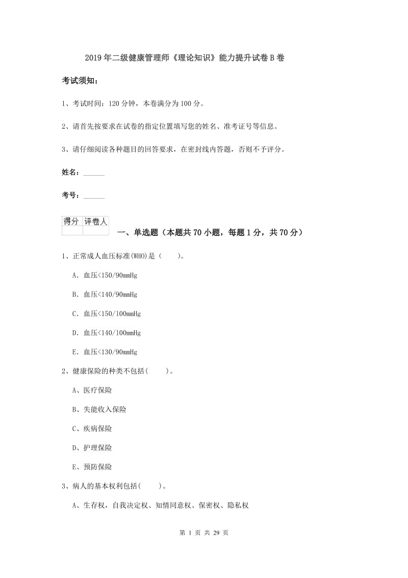 2019年二级健康管理师《理论知识》能力提升试卷B卷.doc_第1页