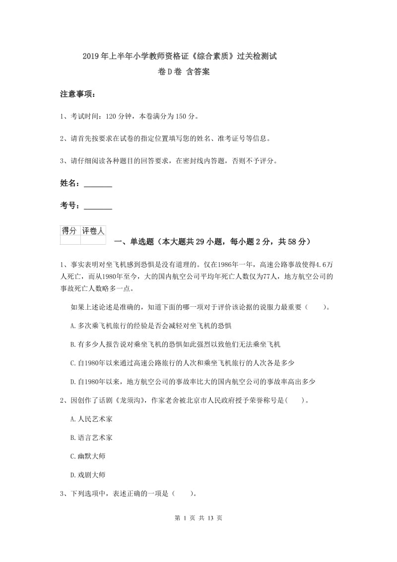 2019年上半年小学教师资格证《综合素质》过关检测试卷D卷 含答案.doc_第1页