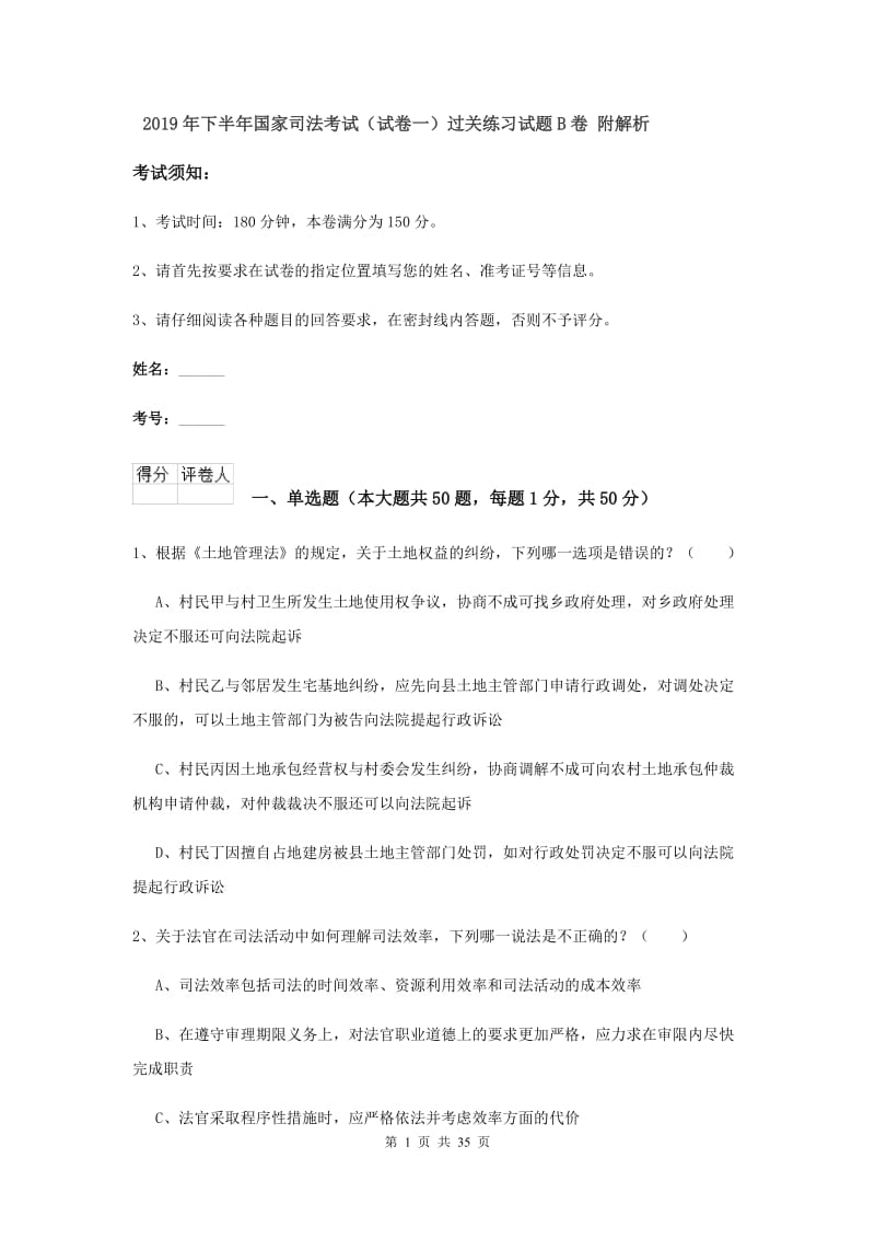 2019年下半年国家司法考试（试卷一）过关练习试题B卷 附解析.doc_第1页