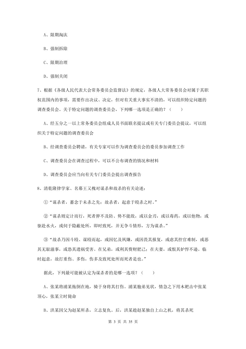 2019年下半年国家司法考试（试卷一）过关练习试题B卷 附解析.doc_第3页