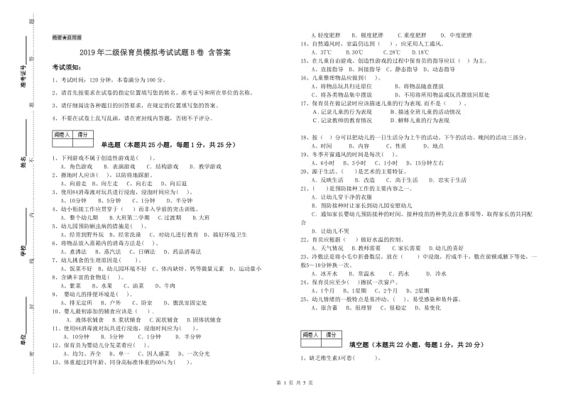 2019年二级保育员模拟考试试题B卷 含答案.doc_第1页