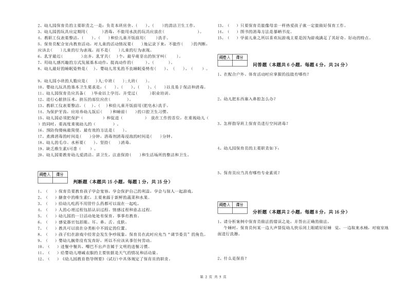 2019年二级保育员模拟考试试题B卷 含答案.doc_第2页