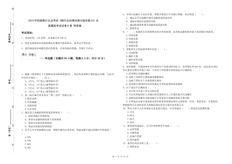 2019年初级银行从业考试《银行业法律法规与综合能力》全真模拟考试试卷B卷 附答案.doc_第1页